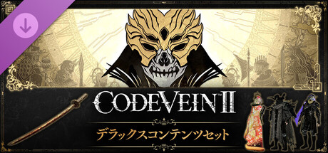 CODE VEIN II  - デラックスコンテンツセット