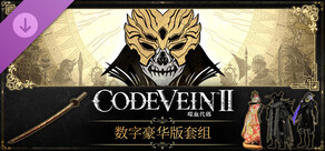 CODE VEIN 噬血代码 II 数字豪华版套组