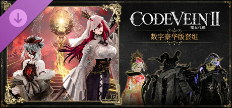 CODE VEIN 噬血代码 II 数字豪华版套组