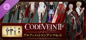 CODE VEIN II  - アルティメットコンテンツセット