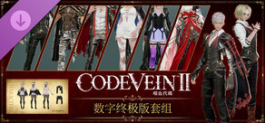 CODE VEIN 噬血代码 II 数字终极版套组