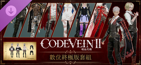 CODE VEIN 噬血代碼 II 數位終極版套組