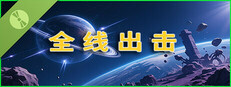 全线出击 [Demo]