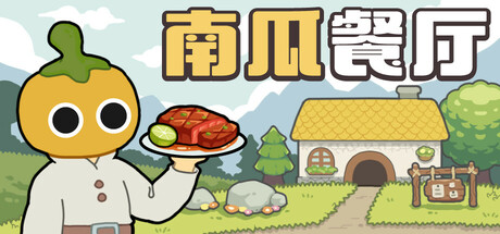 南瓜餐厅 Playtest 封面