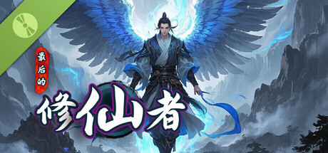 最后的修仙者 Demo