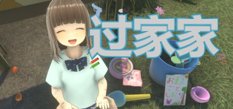 过家家 Build.20382087（Playing House）免安装中文版