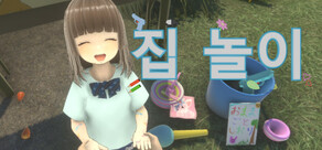 집 놀이