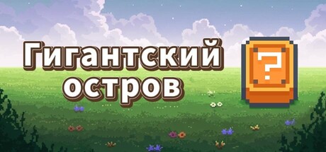 Гигантский остров