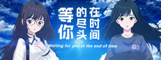 在时间的尽头等你