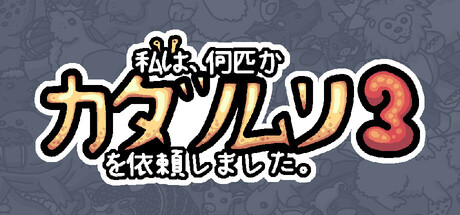 私は、何匹かカタツムリを依頼しました 3