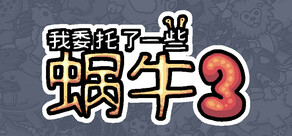 我委托了一些蜗牛3