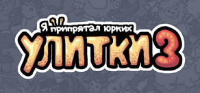 Я припрятал юрких улитки 3