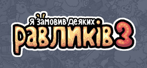 Я замовив деяких равликів 3