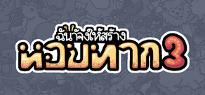 ฉันจ้างให้สร้าง หอยทาก 3