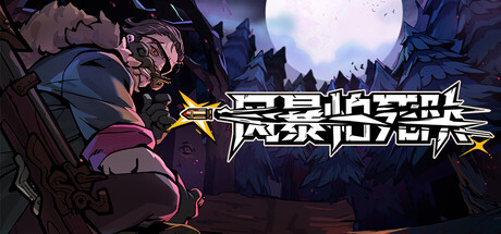 风暴怕死队 Pass the Fear Build.24353758 官方中文【2.7G】