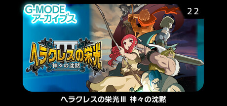 Image for G-MODEアーカイブス22 ヘラクレスの栄光Ⅲ 神々の沈黙