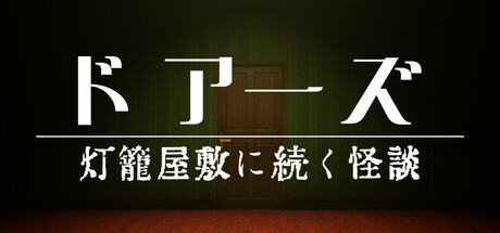 ドアーズ 灯籠屋敷に続く怪談
