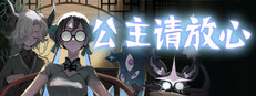 公主请放心 Banner