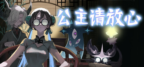 公主请放心 cover art