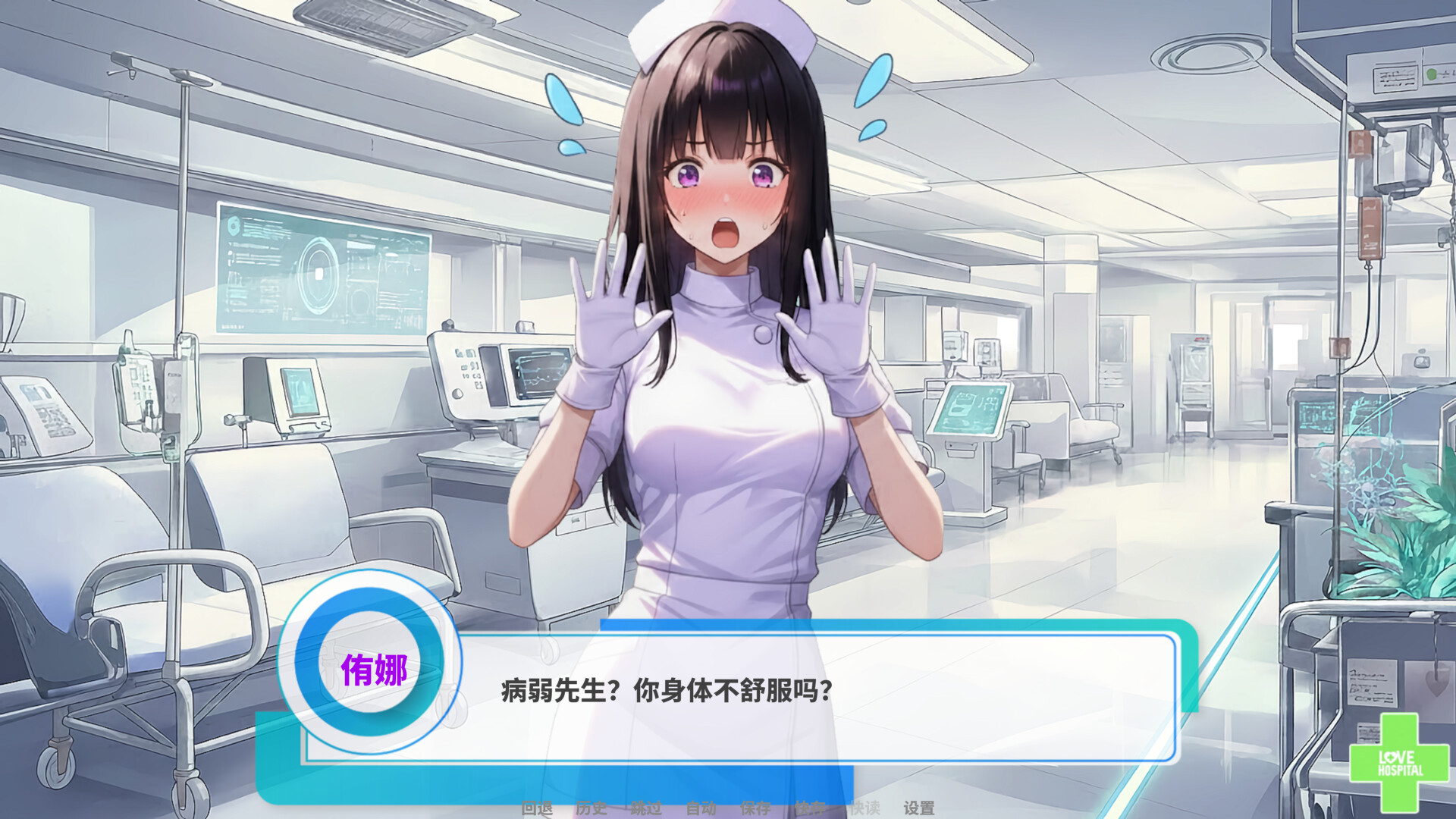 爱的医院/Love Hospital v1.0 免安装中文版