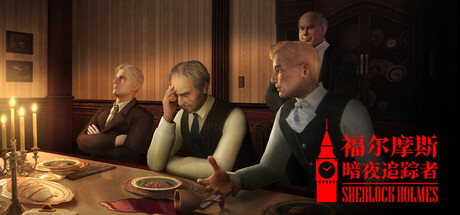福尔摩斯：暗夜追踪者