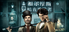 福尔摩斯：暗夜追踪者