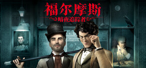 福尔摩斯：暗夜追踪者