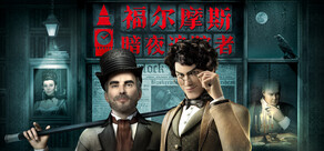 福尔摩斯：暗夜追踪者