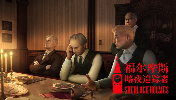 福尔摩斯：暗夜追踪者