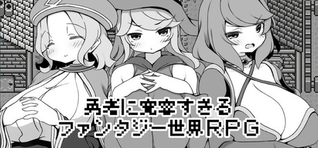 勇者に寛容すぎるファンタジー世界RPG