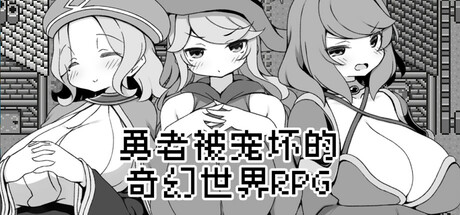 Hero in an All-Forgiving Fantasy World RPG 游戏封面