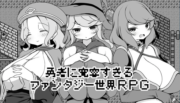勇者に寛容すぎるファンタジー世界RPG