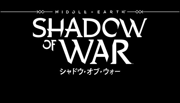 シャドウ・オブ・ウォー
