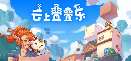 游戏