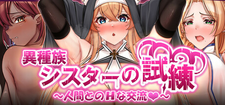 Trials of interspecies Sisters~Erotic exchange with Humans~の作品画像