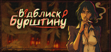 Відблиск бурштину