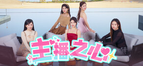 主播之心