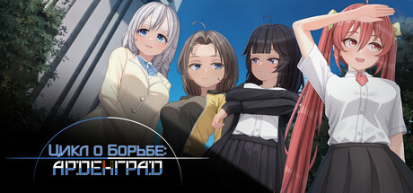 Цикл о Борьбе: Арденград