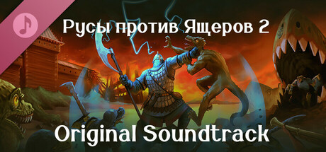 Lizards Must Die 2 Soundtrack