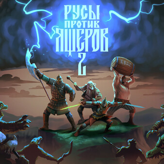 РУСЫ ПРОТИВ ЯЩЕРОВ 2 Soundtrack