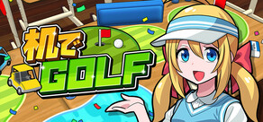 机でGOLF