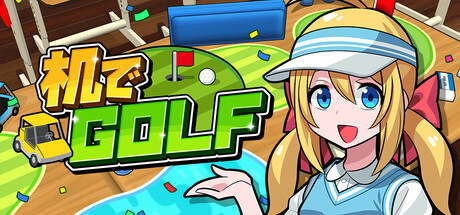 机でGOLF