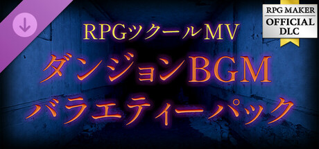 RPG Maker MV - Dungeon Music Variety Packの作品画像