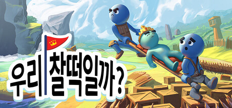 우리, 찰떡일까?