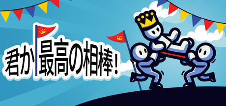 君か、最高の相棒！