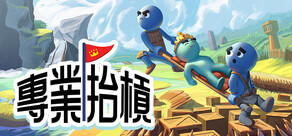 專業抬槓