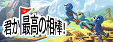 君か、最高の相棒！