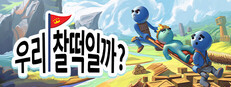 우리, 찰떡일까?