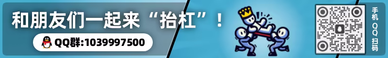 专业抬杠