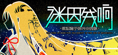 The Echo of MeMe-For You Adrift in the Sea of Reveries